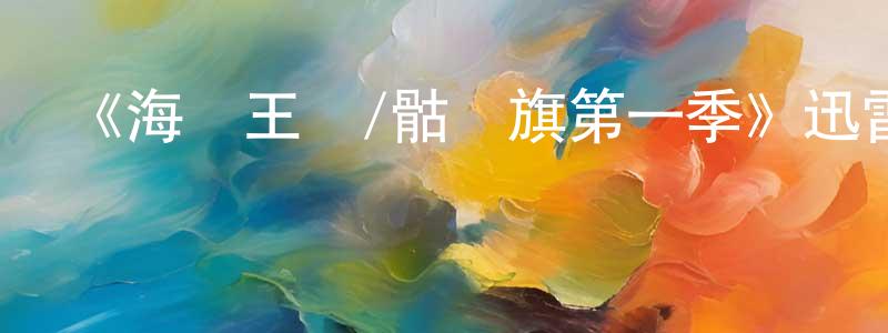 陳興儀的動漫綜藝大全,《海盜王國/骷髏旗第一季》迅雷下載/在線觀看-犯罪歷史-美劇天堂